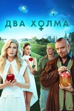 Два холма Два холма