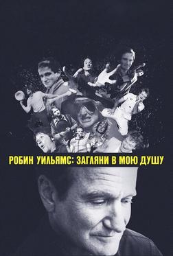 Робин Уильямс: Загляни в мою душу