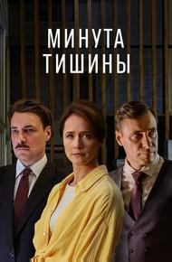 Минута тишины (2024)