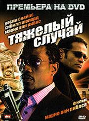 Тяжелый случай Тяжелый случай