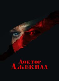 Доктор Джекилл