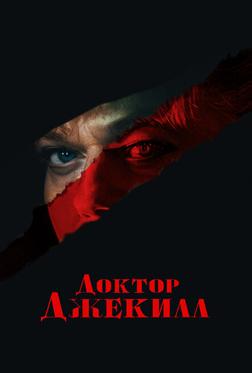 Доктор Джекилл Доктор Джекилл