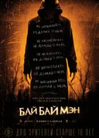 БайБайМэн (2016)