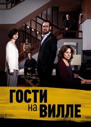 Гости на вилле