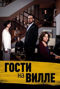 Гости на вилле
