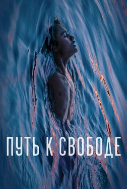 Путь к свободе