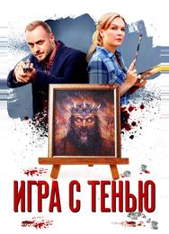 Игра с тенью