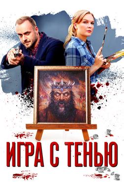 Игра с тенью Игра с тенью