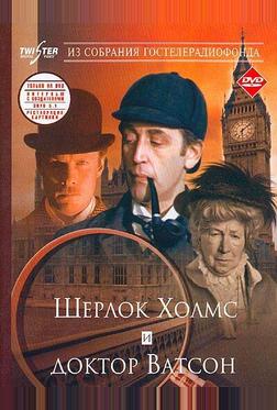 Шерлок Холмс и доктор Ватсон: Знакомство Шерлок Холмс и доктор Ватсон: Знакомство