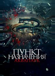Пункт назначения. Аквапарк