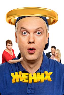 Жених Жених