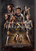 Гладиатор II (2024)