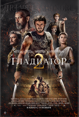 Гладиатор II Гладиатор II
