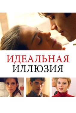 Идеальная иллюзия Идеальная иллюзия