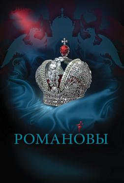 Романовы Романовы