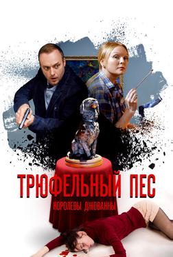 Трюфельный пёс королевы Джованны