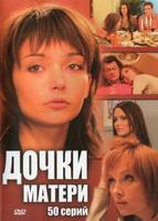 Дочки-матери (2007)