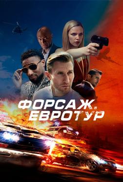 Форсаж. Евротур Форсаж. Евротур
