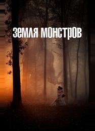 Земля монстров