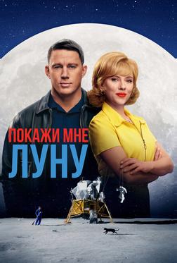 Покажи мне Луну Покажи мне Луну