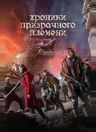 Хроники призрачного племени