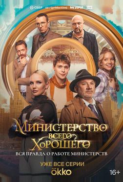 Министерство Всего Хорошего Министерство Всего Хорошего
