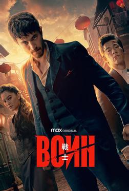 Воин Воин
