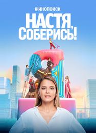 Настя, соберись!