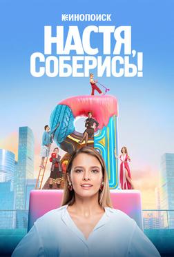 Настя, соберись! Настя, соберись!