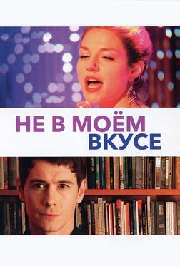 Не в моём вкусе