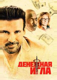 Денежная игла