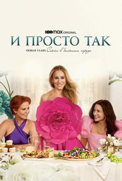 И просто так И просто так