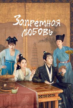 Запретная любовь Запретная любовь