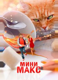 МиниМакс