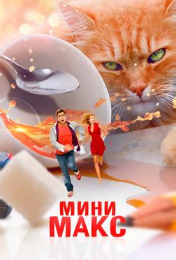 МиниМакс МиниМакс