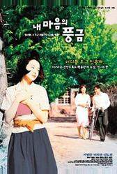 Орган моего сердца (1999)