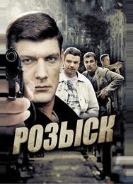 Розыск