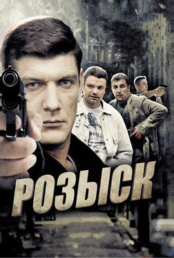 Розыск Розыск