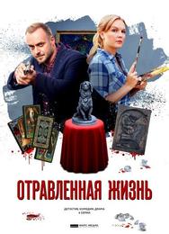 Отравленная жизнь