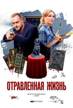 Отравленная жизнь Отравленная жизнь