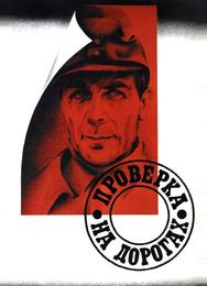 Проверка на дорогах