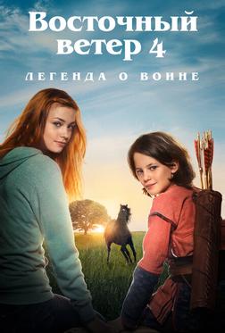 Восточный ветер 4: Легенда о Воине Восточный ветер 4: Легенда о Воине