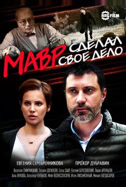 Мавр сделал своё дело
