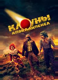 Клоуны апокалипсиса