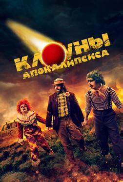 Клоуны апокалипсиса Клоуны апокалипсиса