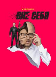 Вне себя