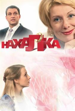 Нахалка Нахалка