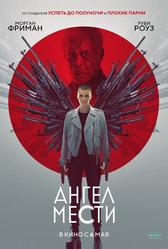 Ангел мести (2021)