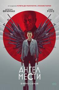 Ангел мести (2021)