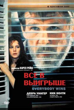 Все в выигрыше Все в выигрыше